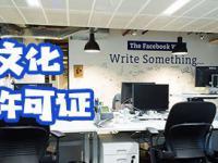 網(wǎng)絡(luò)文化經(jīng)營許可證 規(guī)范網(wǎng)絡(luò)文化市場(chǎng)的法定憑證